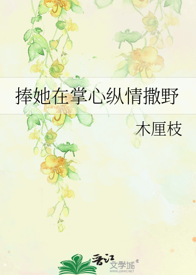 捧她在掌心纵情撒野