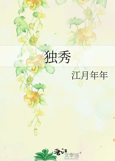独秀