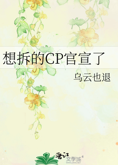 想拆的CP官宣了