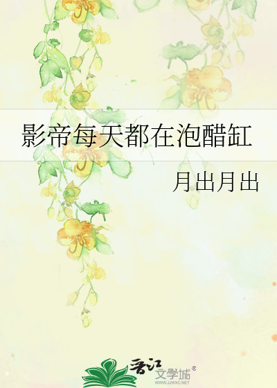 影帝每天都在泡醋缸