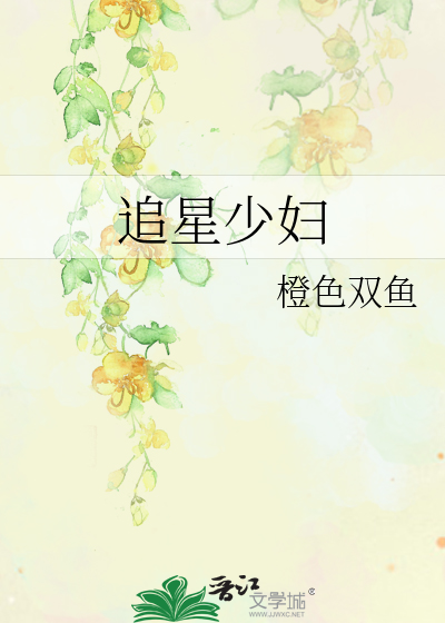 追星少妇