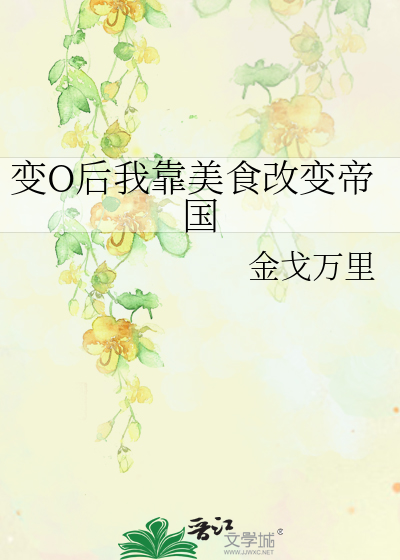 变O后我靠美食改变帝国