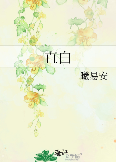直白