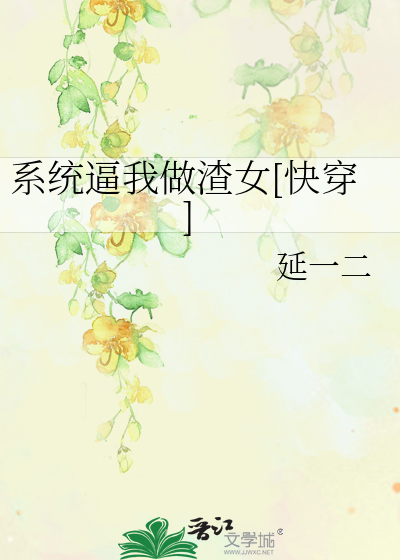 系统逼我做渣女[快穿]