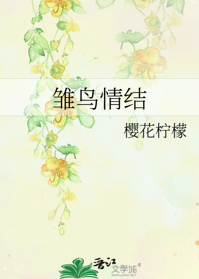雏鸟情结