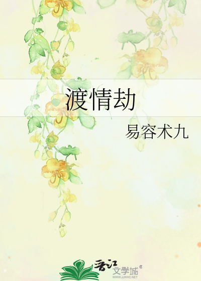 渡情劫