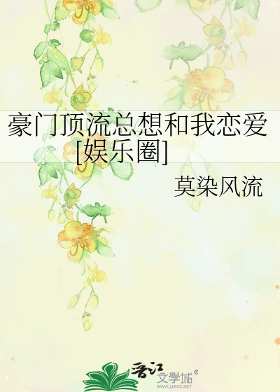豪门顶流总想和我恋爱[娱乐圈]