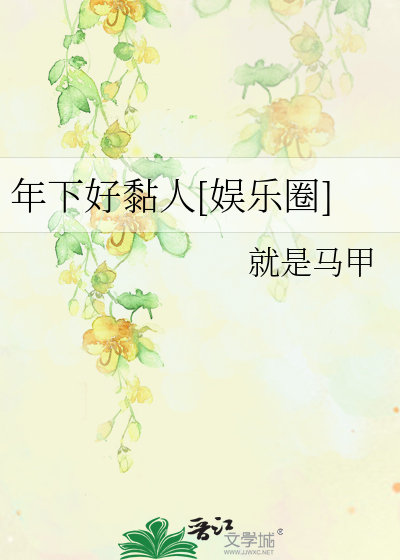 年下好黏人[娱乐圈]