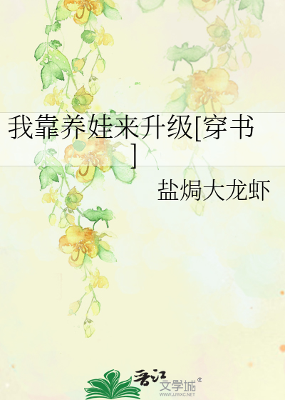 我靠养娃来升级[穿书]