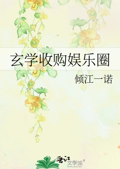 玄学收购娱乐圈