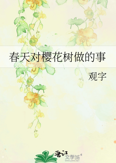 春天对樱花树做的事