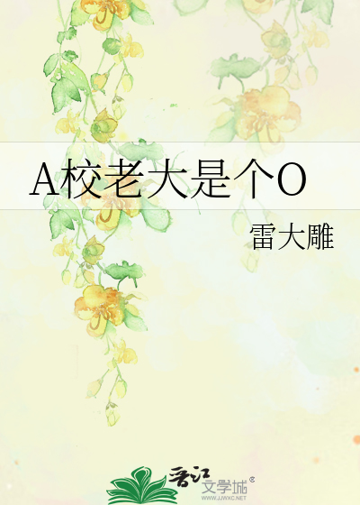 A校老大是个O