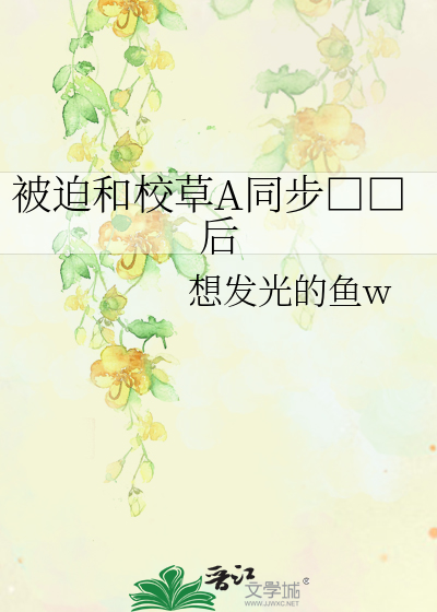 被迫和校草A同步□□后