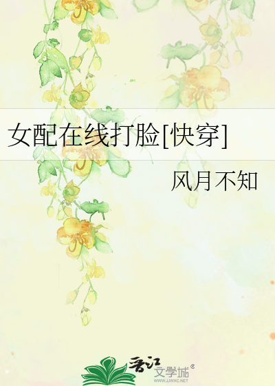 女配在线打脸[快穿]