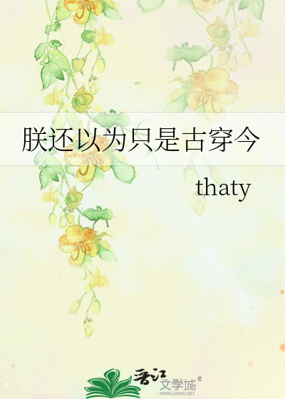 朕还以为只是古穿今