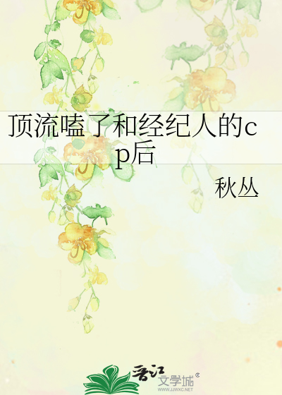顶流嗑了和经纪人的cp后