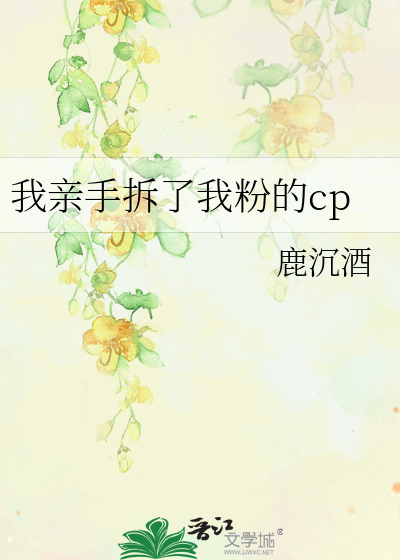 我亲手拆了我粉的cp
