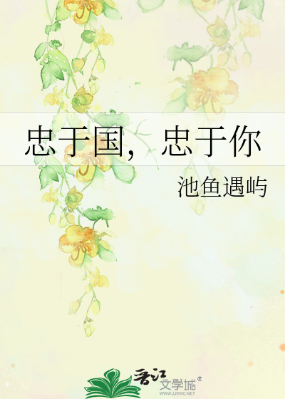 忠于国，忠于你