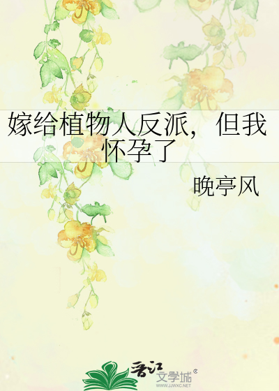 嫁给植物人反派，但我怀孕了
