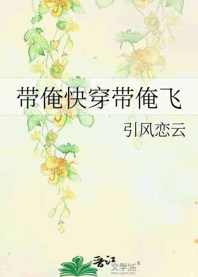 带俺快穿带俺飞