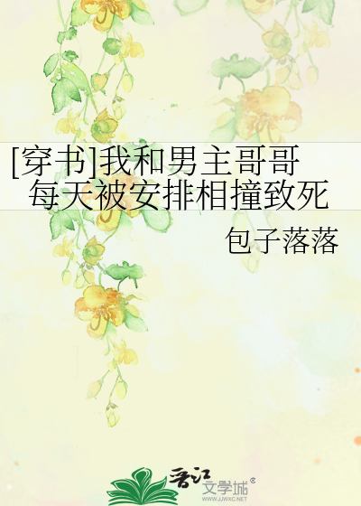 [穿书]我和男主哥哥每天被安排相撞致死