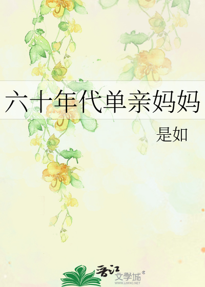 六十年代单亲妈妈