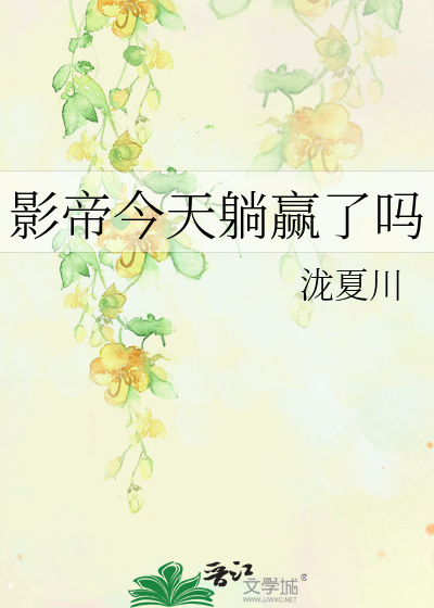 影帝今天躺赢了吗