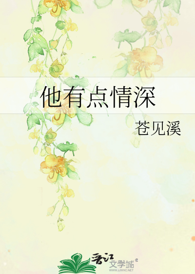 他有点情深