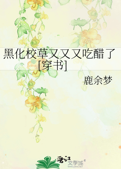 黑化校草又又又吃醋了[穿书]