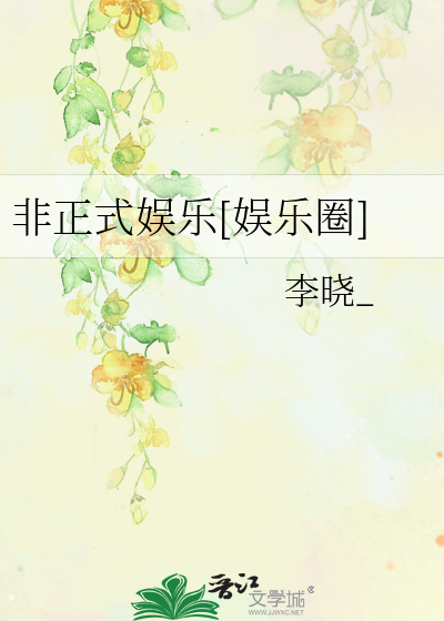 非正式娱乐[娱乐圈]