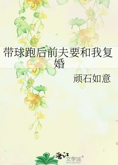 带球跑后前夫要和我复婚