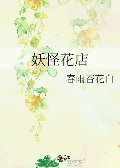 妖怪花店