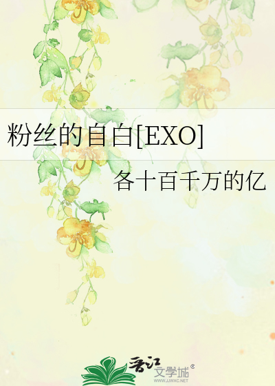 粉丝的自白[EXO]