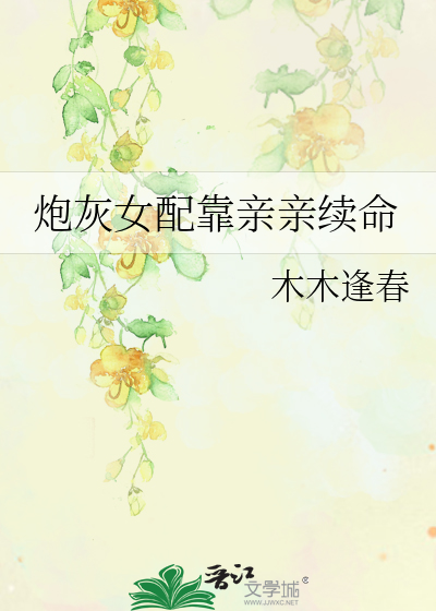 炮灰女配靠亲亲续命