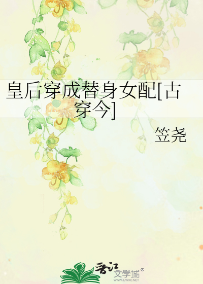 皇后穿成替身女配[古穿今]