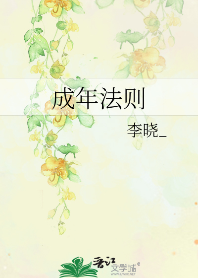 成年法则