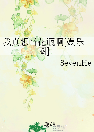 我真想当花瓶啊[娱乐圈]