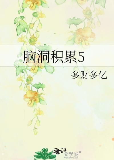 脑洞积累5