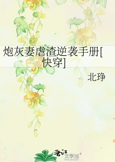 炮灰妻虐渣逆袭手册[快穿]