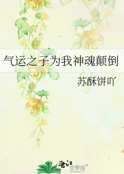 气运之子为我神魂颠倒