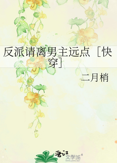 反派请离男主远点［快穿］