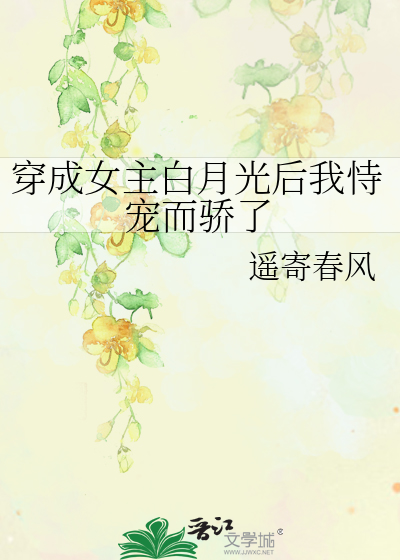 穿成女主白月光后我恃宠而骄了
