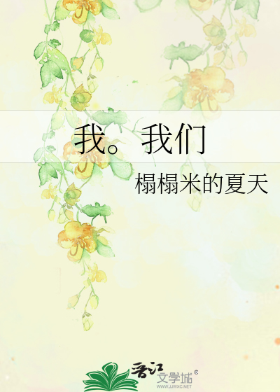 我。我们