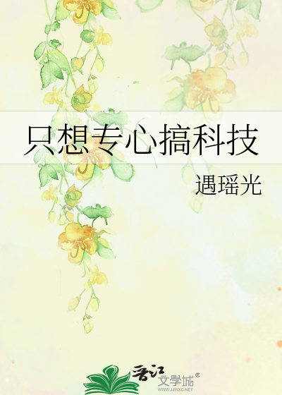 只想专心搞科技