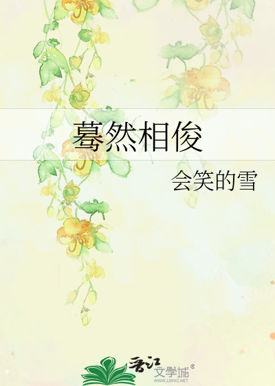 蓦然相俊