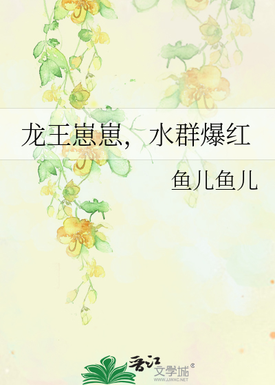 龙王崽崽，水群爆红