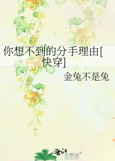 你想不到的分手理由[快穿]
