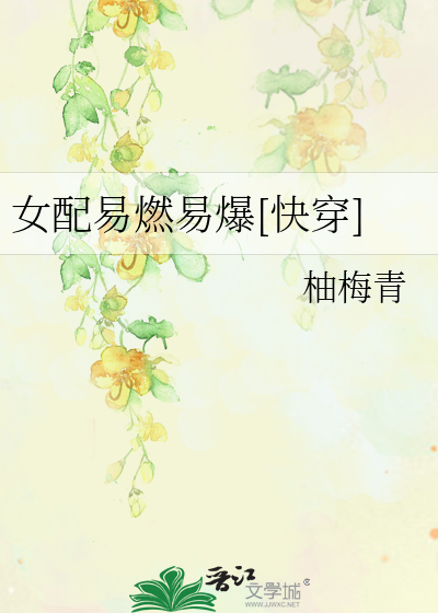 女配易燃易爆[快穿]