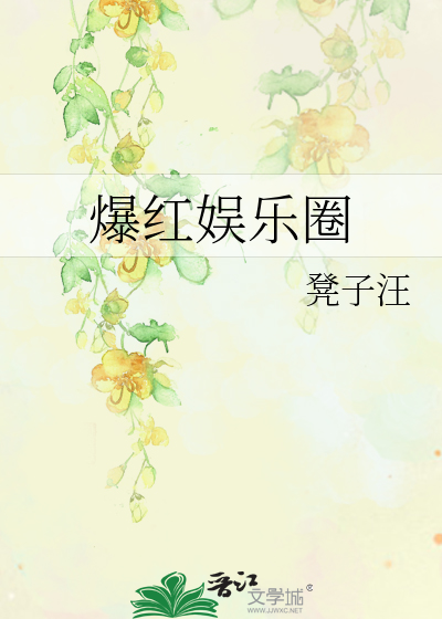 爆红娱乐圈