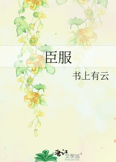 臣服